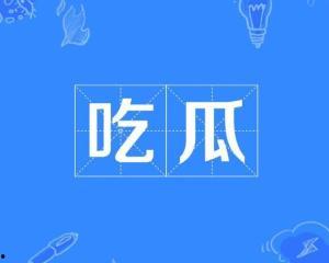 网络词吃瓜是什么意思啊怎么说